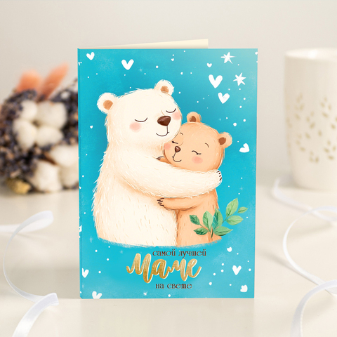 Открытка 4 шоколадки "Самой лучшей маме на свете (медведи)"